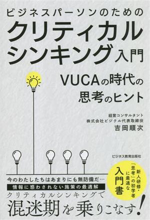 ビジネスパーソンのためのクリティカルシンキング入門 VUCAの時代の思考のヒント