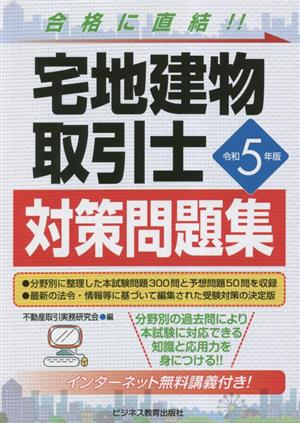 宅地建物取引士 対策問題集(令和5年版)