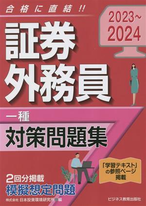 証券外務員一種対策問題集(2023～2024)