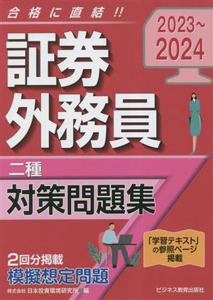 証券外務員二種対策問題集(2023～2024)