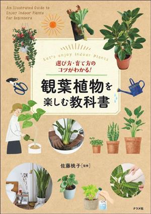 観葉植物を楽しむ教科書選び方・育て方のコツがわかる！