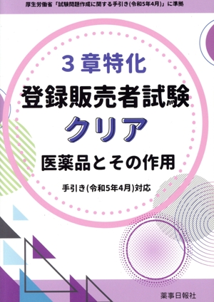 3章特化 登録販売者試験クリア 医薬品とその作用 手引き(令和5年4月)対応