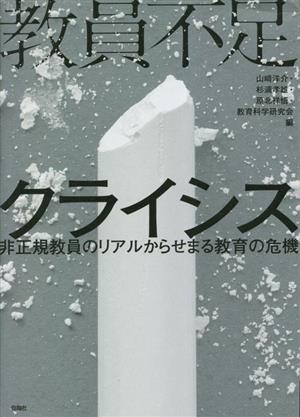 教員不足クライシス 非正規教員のリアルからせまる教育の危機