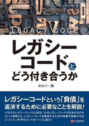 レガシーコードとどう付き合うか