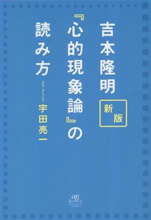 吉本隆明『心的現象論』の読み方 新版