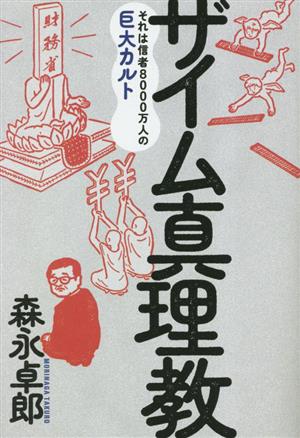 ザイム真理教 それは信者8000万人の巨大カルト