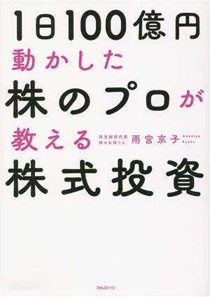 1日100億円動かした株のプロが教える株式投資 新品本・書籍 | ブック