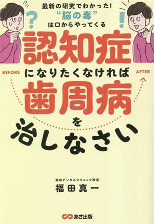 認知症になりたくなければ歯周病を治しなさい