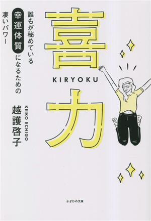 喜力 誰もが秘めている幸運体質になるための凄いパワー