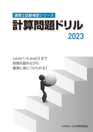 計算問題ドリル(2023) 通関士試験補習シリーズ