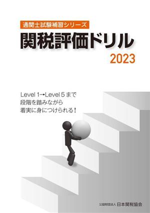 関税評価ドリル(2023) 通関士試験補習シリーズ