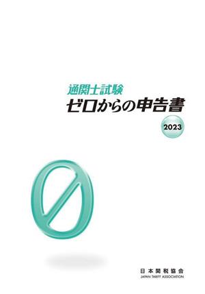 通関士試験 ゼロからの申告書(2023)