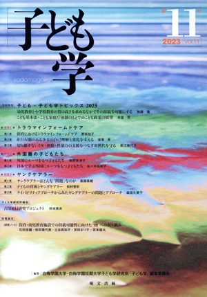 子ども学(第11号 2023)