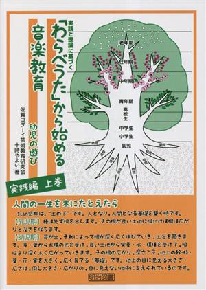 「わらべうた」から始める音楽教育 幼児の遊び 実践編(上巻) 実践と理論に基づく