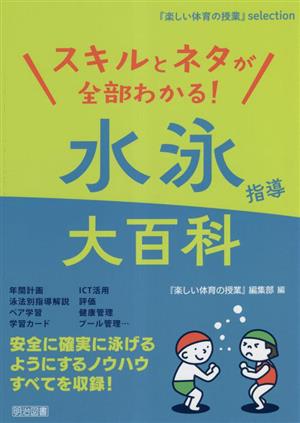 スキルとネタが全部わかる！水泳指導大百科 『楽しい体育の授業』selection