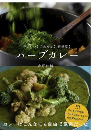 ハーブカレー やさしい！さわやか！新感覚！