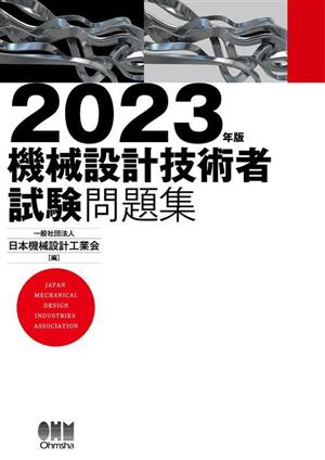 機械設計技術者試験問題集(2023年版)