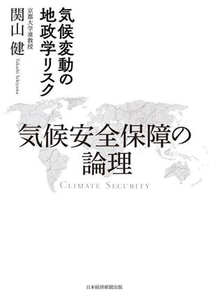 気候安全保障の論理 気候変動の地政学リスク