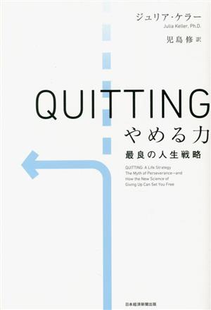 QUITTING やめる力 最良の人生戦略