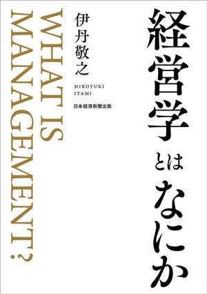 経営学とはなにか