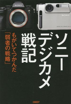 ソニーデジカメ戦記 もがいてつかんだ「弱者の戦略」