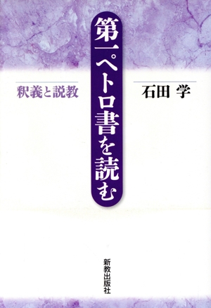 第一ペトロ書を読む 釈義と説教