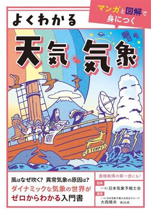 よくわかる天気・気象 マンガと図解で身につく