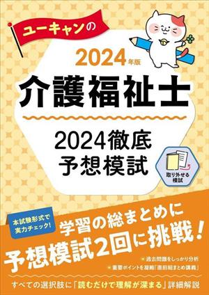 ユーキャンの介護福祉士 2024徹底予想模試(2024年版) ユーキャンの資格試験シリーズ