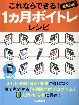 これならできる！1ヶ月ボイトレレシピ 動画対応