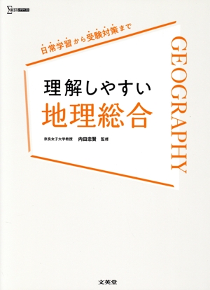 理解しやすい地理総合 シグマベスト