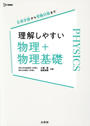 理解しやすい物理 物理基礎収録版 新課程版 教科書マスターから受験