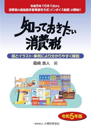 知っておきたい消費税(令和5年版) 図とイラスト・事例により分かりやすく解説