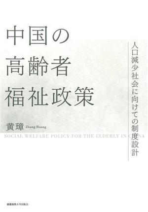 中国の高齢者福祉政策 人口減少社会に向けての制度設計