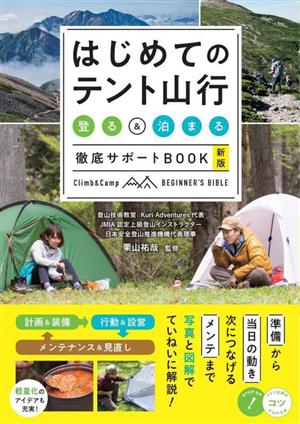 はじめてのテント山行「登る」&「泊まる」徹底サポートBOOK 新版 コツがわかる本