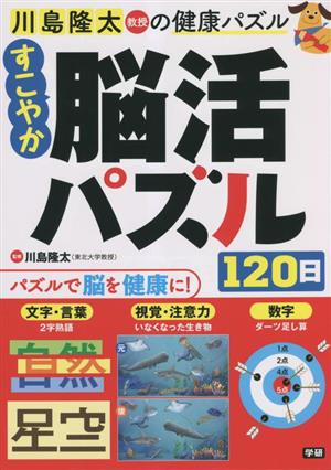 すこやか 脳活パズル120日 川島隆太教授の健康パズル