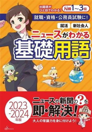 ニュースがわかる基礎用語(2023-2024年版) 就職・資格・公務員試験に！