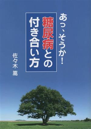 糖尿病との付き合い方 あっ、そうか！