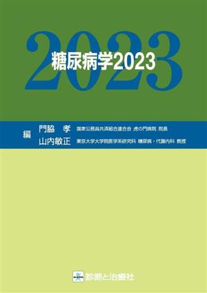 糖尿病学(2023)