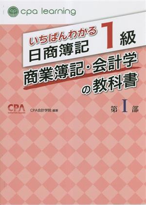 いちばんわかる日商簿記1級 商業簿記・会計学の教科書(第Ⅰ部)