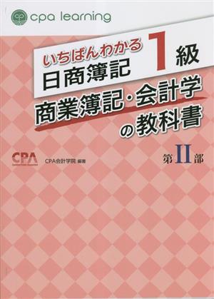 いちばんわかる日商簿記1級 商業簿記・会計学の教科書(第Ⅱ部)