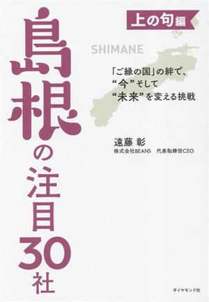 島根の注目30社 上の句編 「ご縁の国」の絆で、“今