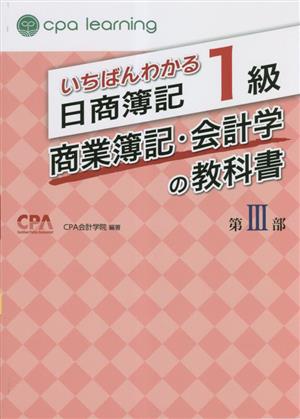 いちばんわかる日商簿記1級 商業簿記・会計学の教科書(第Ⅲ部)