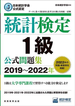 統計検定1級公式問題集(2019～2022年) 日本統計学会公式認定