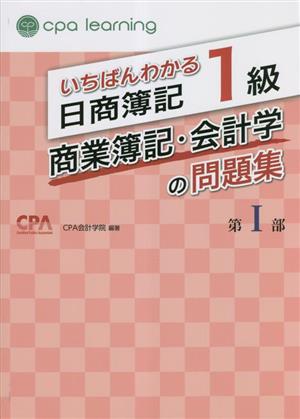 いちばんわかる日商簿記1級 商業簿記・会計学の問題集(第Ⅰ部)