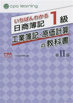 いちばんわかる日商簿記1級 工業簿記・原価計算の教科書(第Ⅱ部) 新品本・書籍 | ブックオフ公式オンラインストア