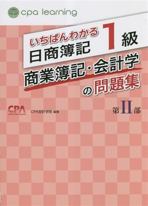 いちばんわかる日商簿記1級 商業簿記・会計学の問題集(第Ⅱ部)