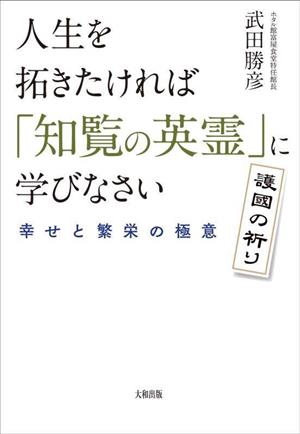 人生を拓きたければ「知覧の英霊」に学びなさい 護國の祈り 幸せと繁栄の極意