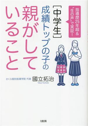 [中学生]成績トップの子の親がしていること 指導歴25年超&“生の声