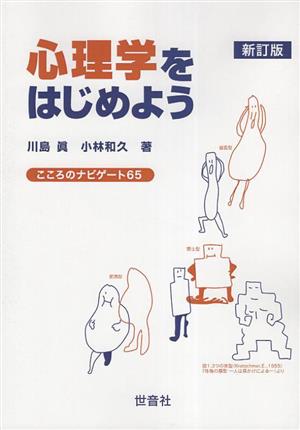 心理学をはじめよう 新訂版 こころのナビゲート65