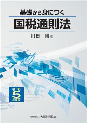 基礎から身につく国税通則法(令和5年度版)